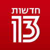 חדשות 13